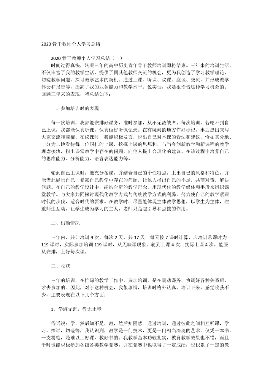 2020骨干教师个人学习总结_第1页