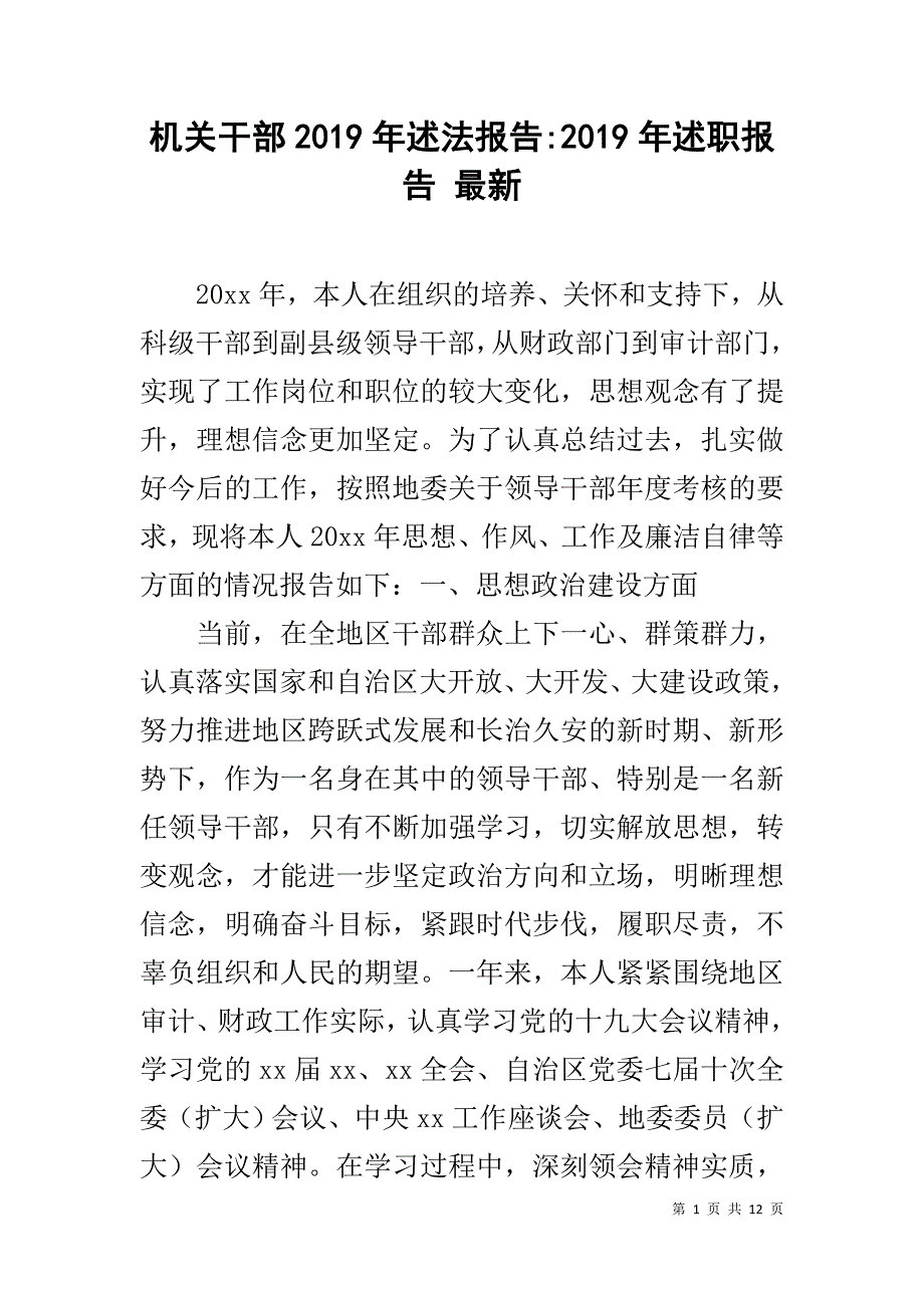 机关干部2019年述法报告-2019年述职报告 最新_第1页