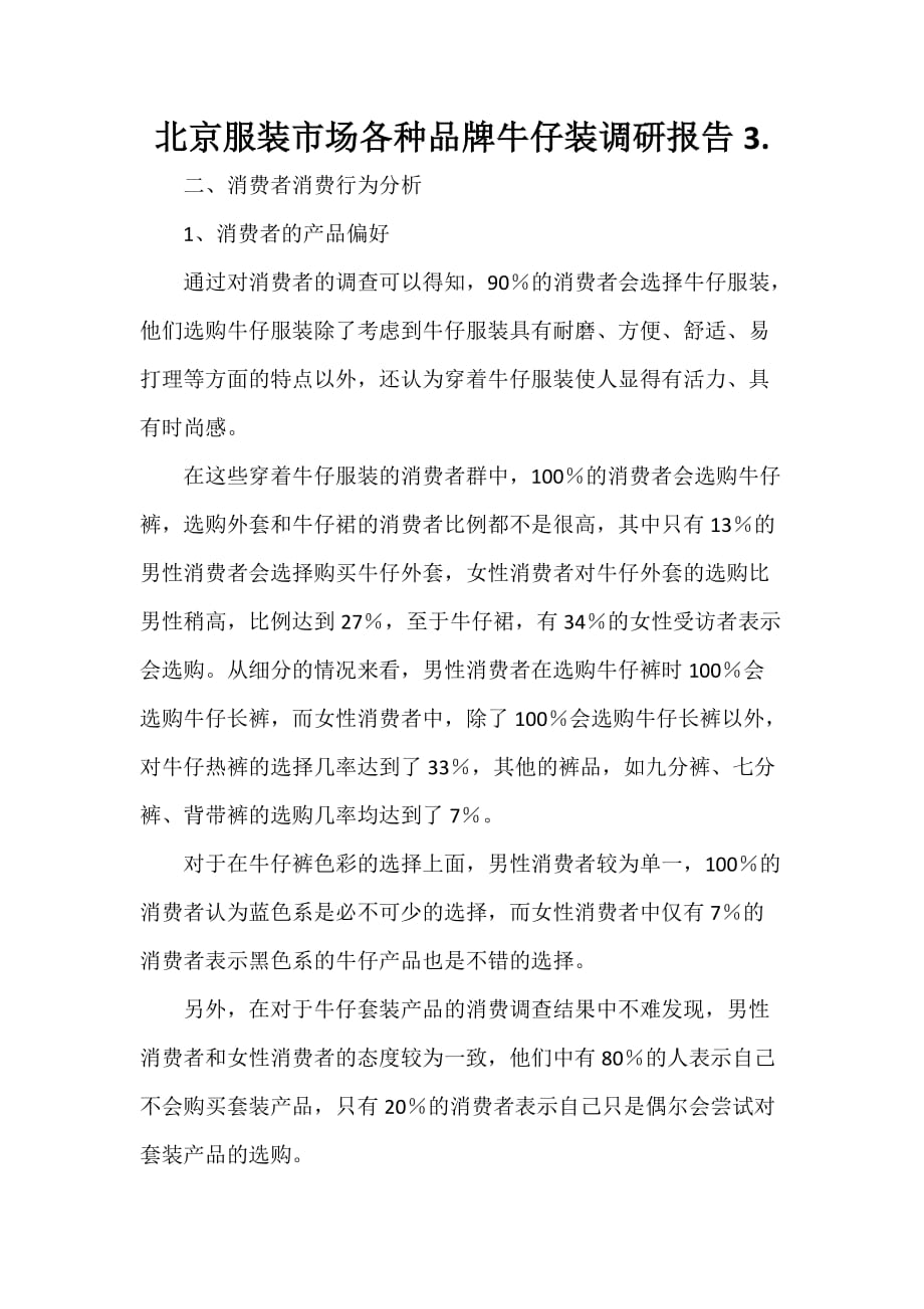 调研报告 北京服装市场各种品牌牛仔装调研报告3._第1页