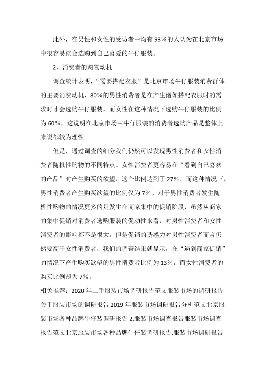 调研报告 北京服装市场各种品牌牛仔装调研报告3._第2页