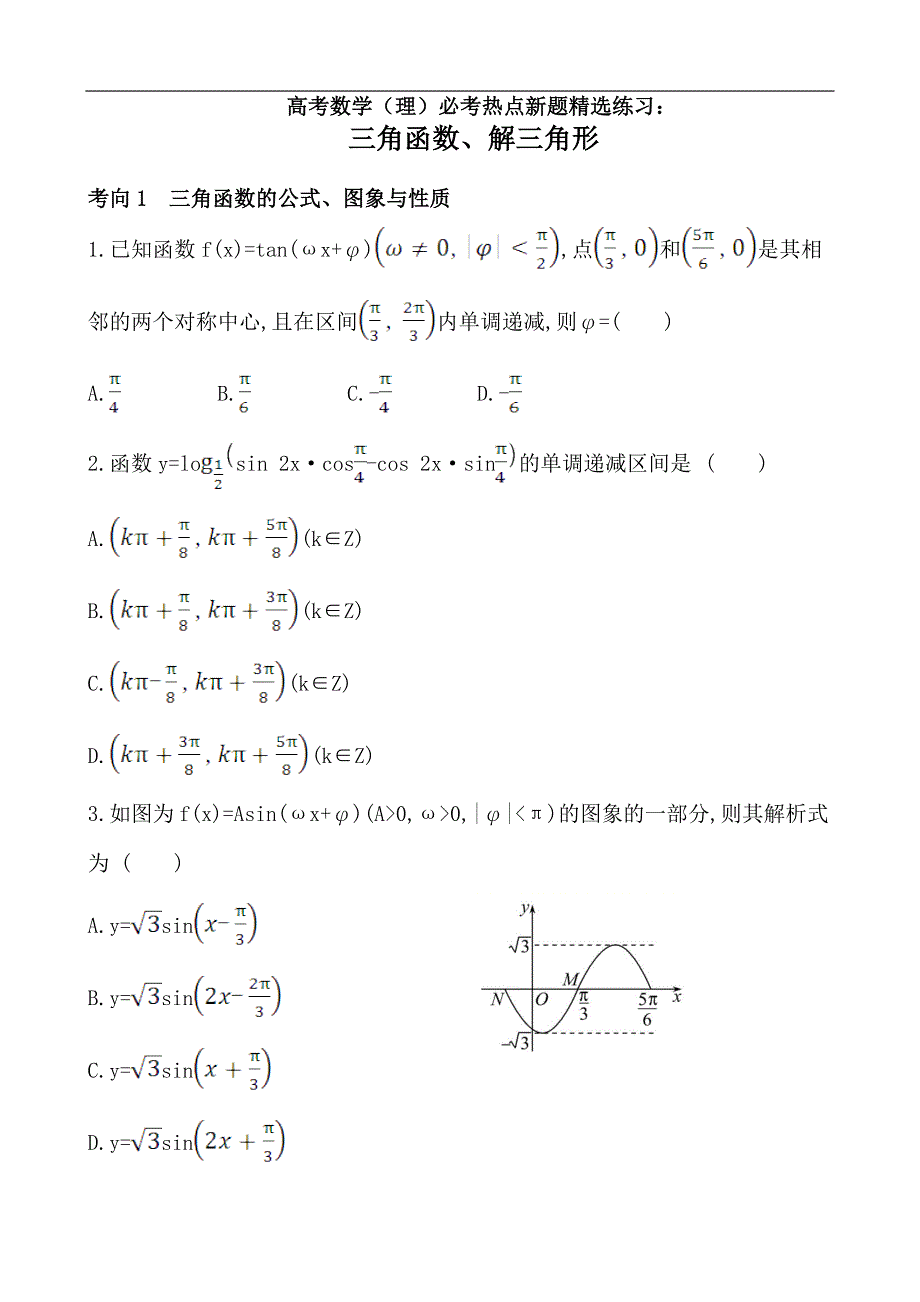 2020年高考数学（理）必考热点新题精选练习（附详解）：三角函数、解三角形_第1页