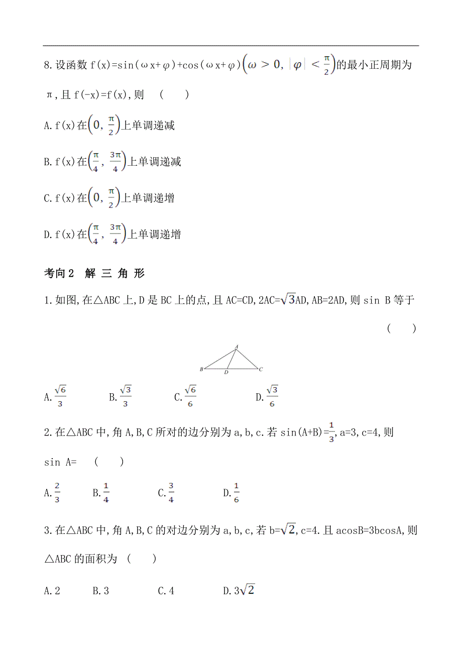 2020年高考数学（理）必考热点新题精选练习（附详解）：三角函数、解三角形_第3页