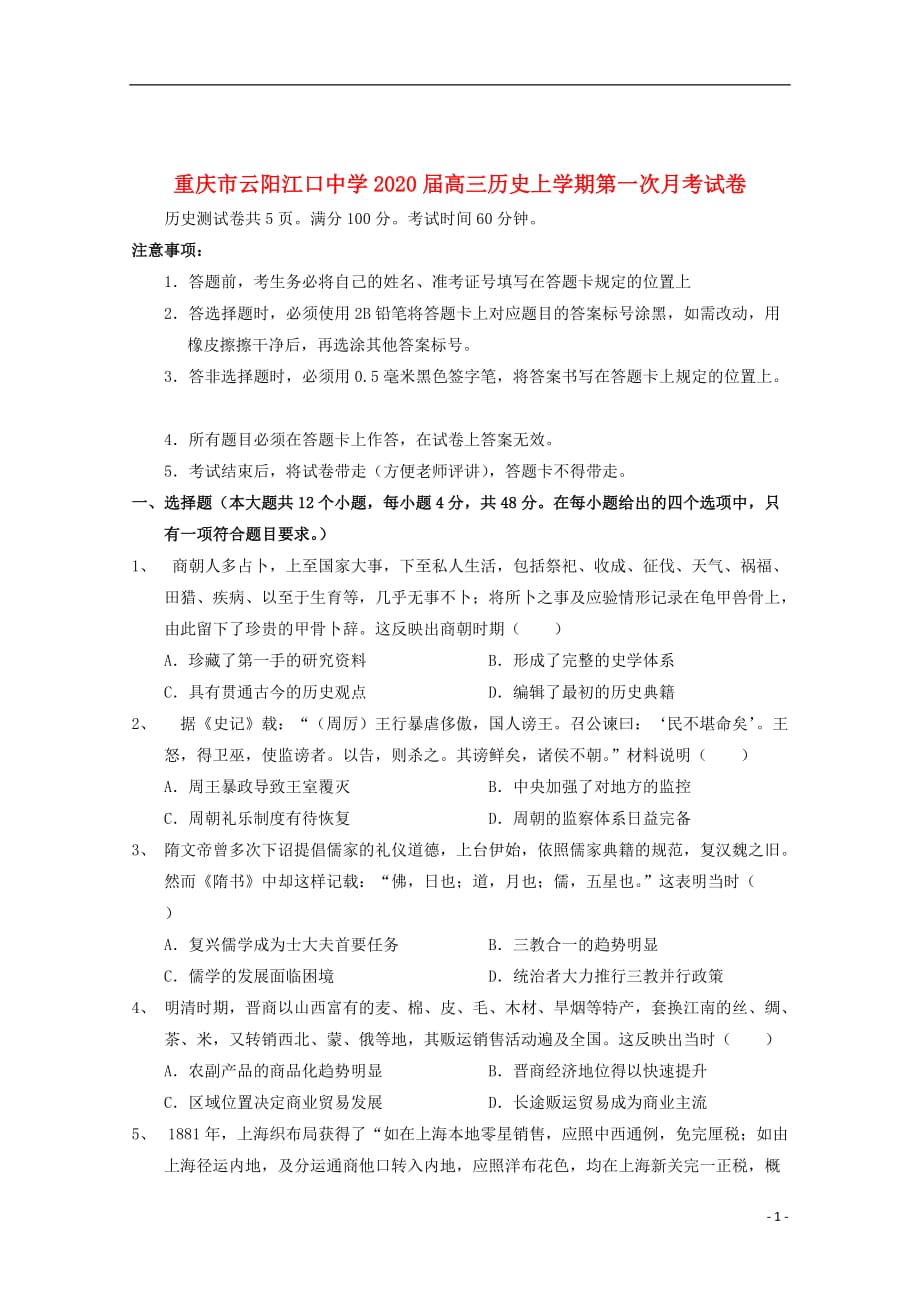 重庆市2020届高三历史上学期第一次月考试卷_第1页