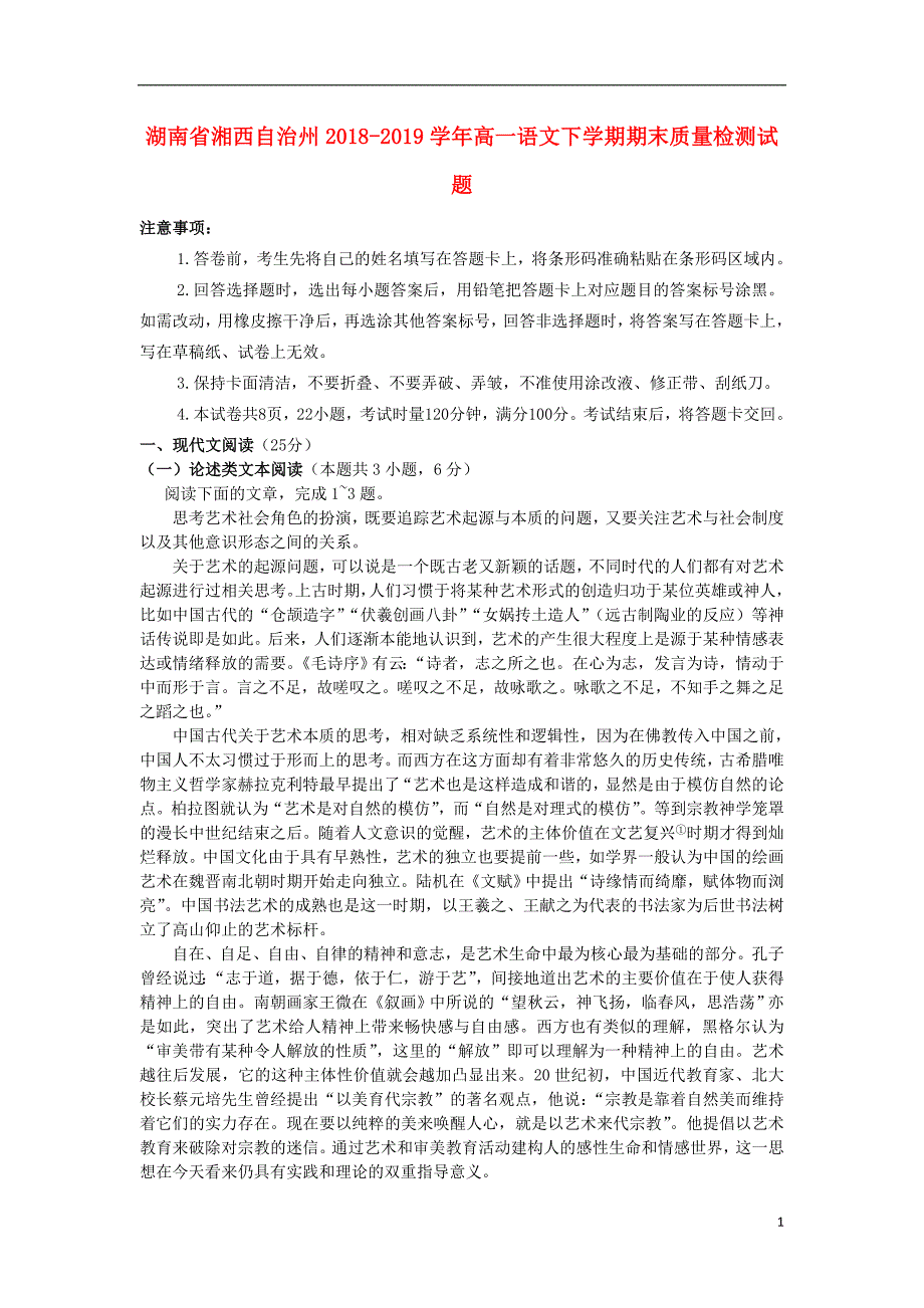 湖南省湘西自治州2018_2019学年高一语文下学期期末质量检测试题_第1页