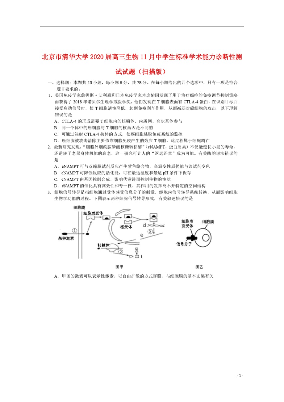 北京市清华大学2020届高三生物11月中学生标准学术能力诊断性测试试题（扫描版）_第1页