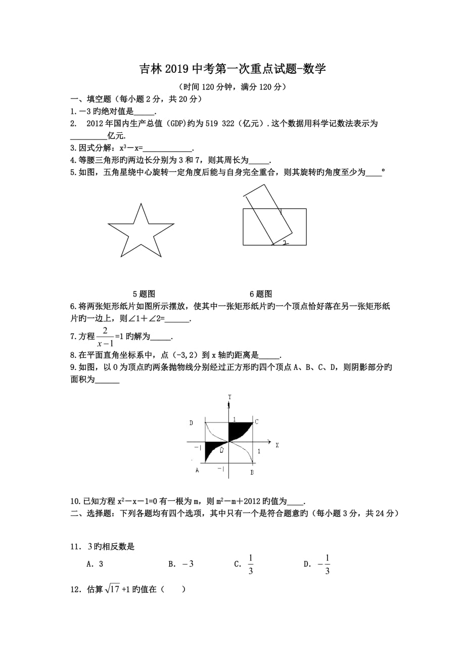 吉林2019中考第一次重点试题-数学_第1页