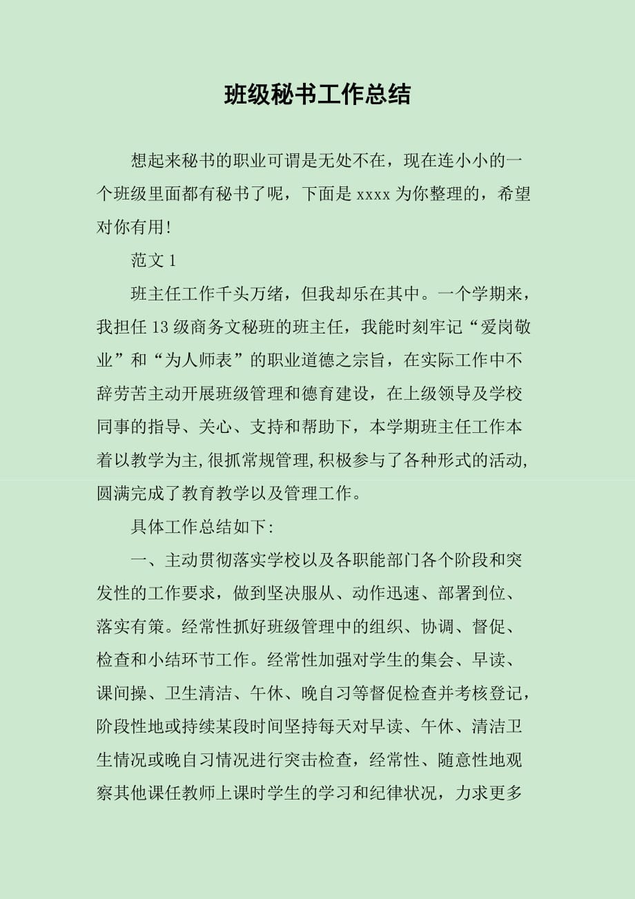 班级秘书工作总结_第1页