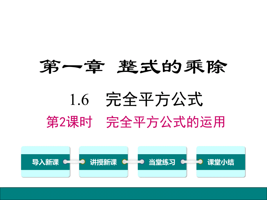 北师大版七年级数学下册《1.6.2完全平方公式的运用》课件最新版_第1页