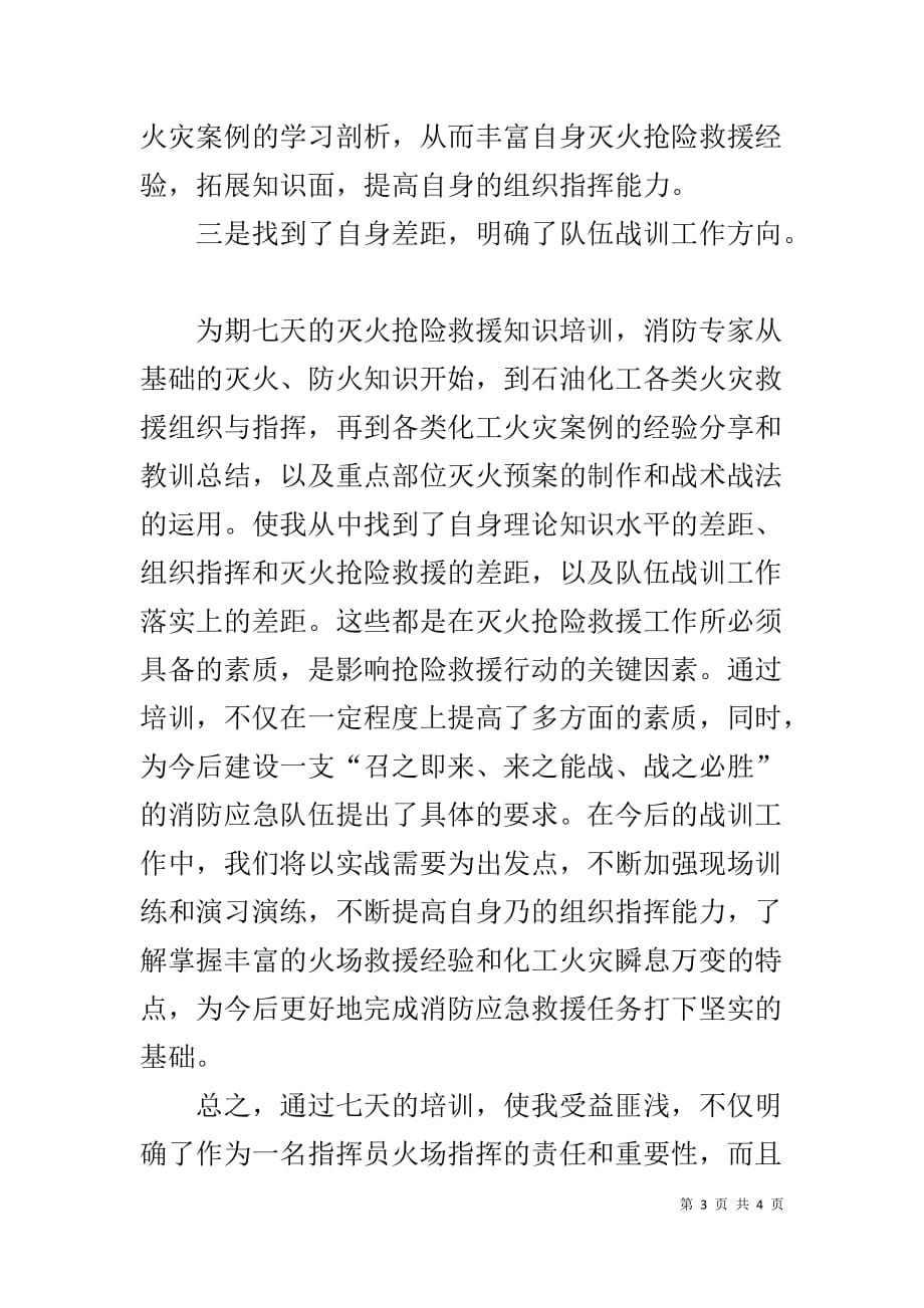 火场指挥员消防安全培训心得体会_第3页