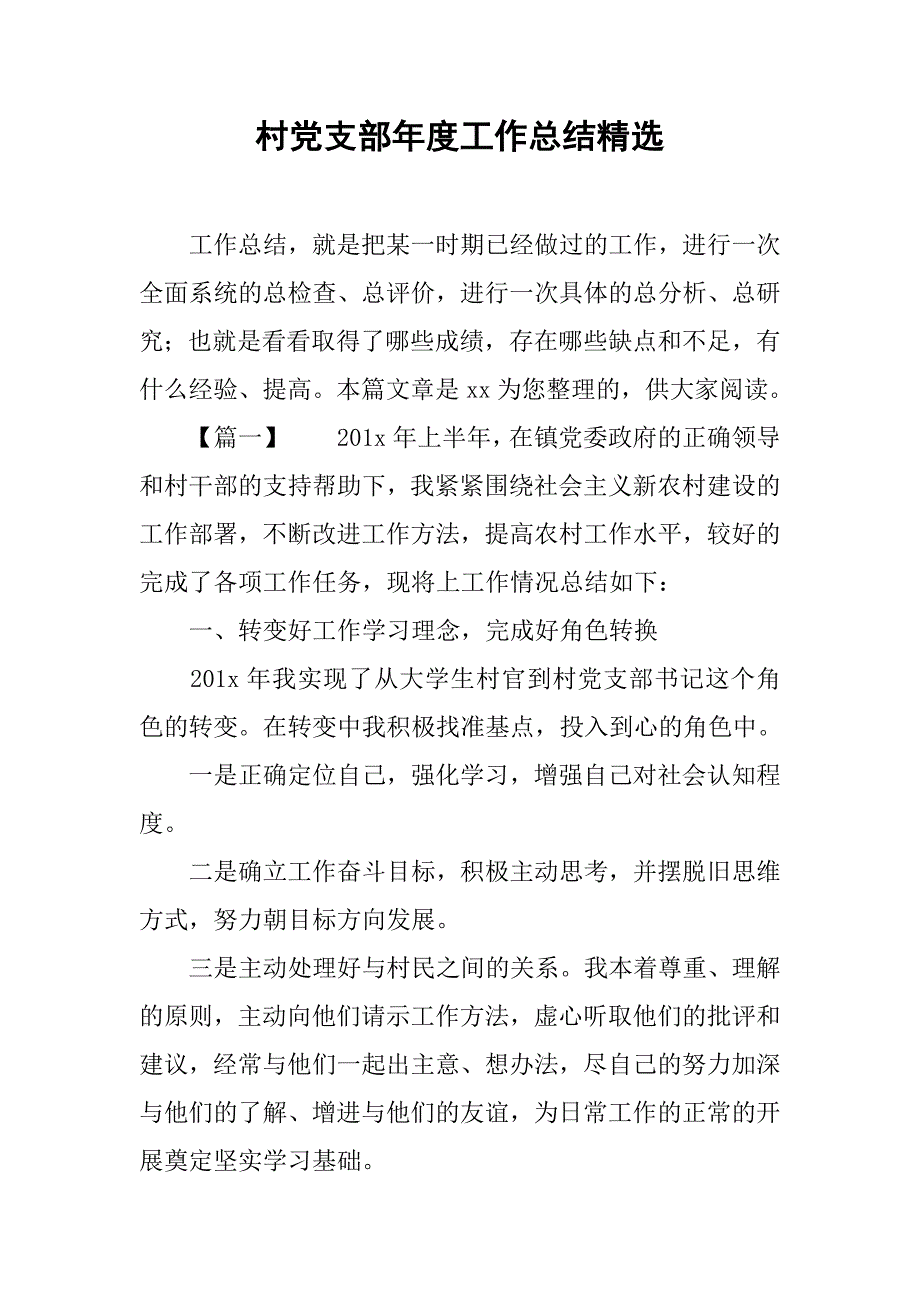 村党支部年度工作总结精选_第1页