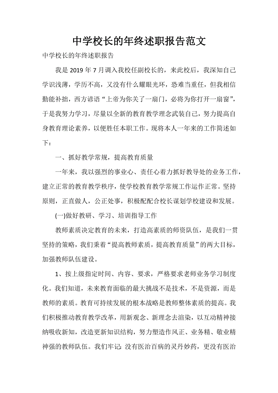 述职报告 中学校长的年终述职报告范文_第1页