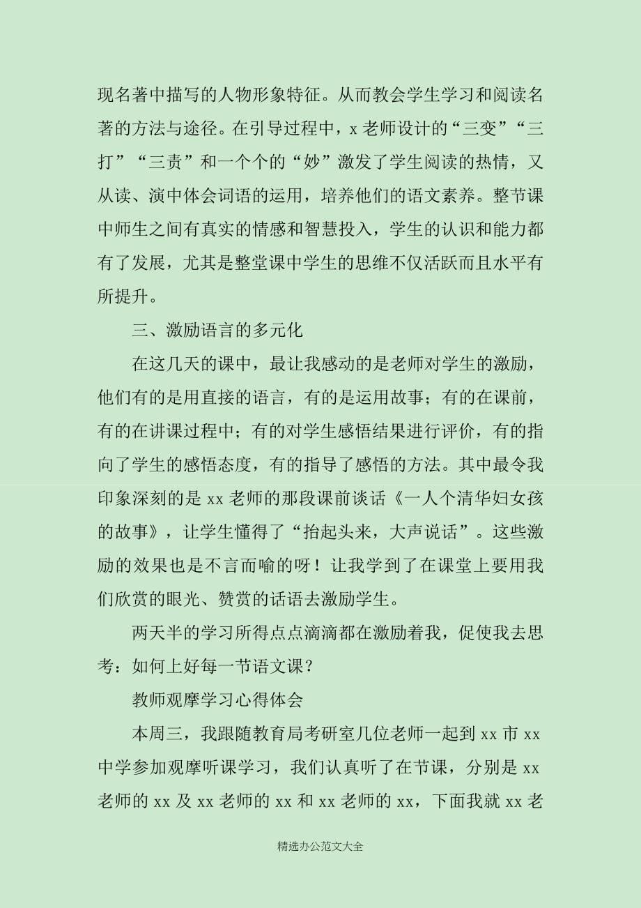 教师观摩学习心得体会_第5页