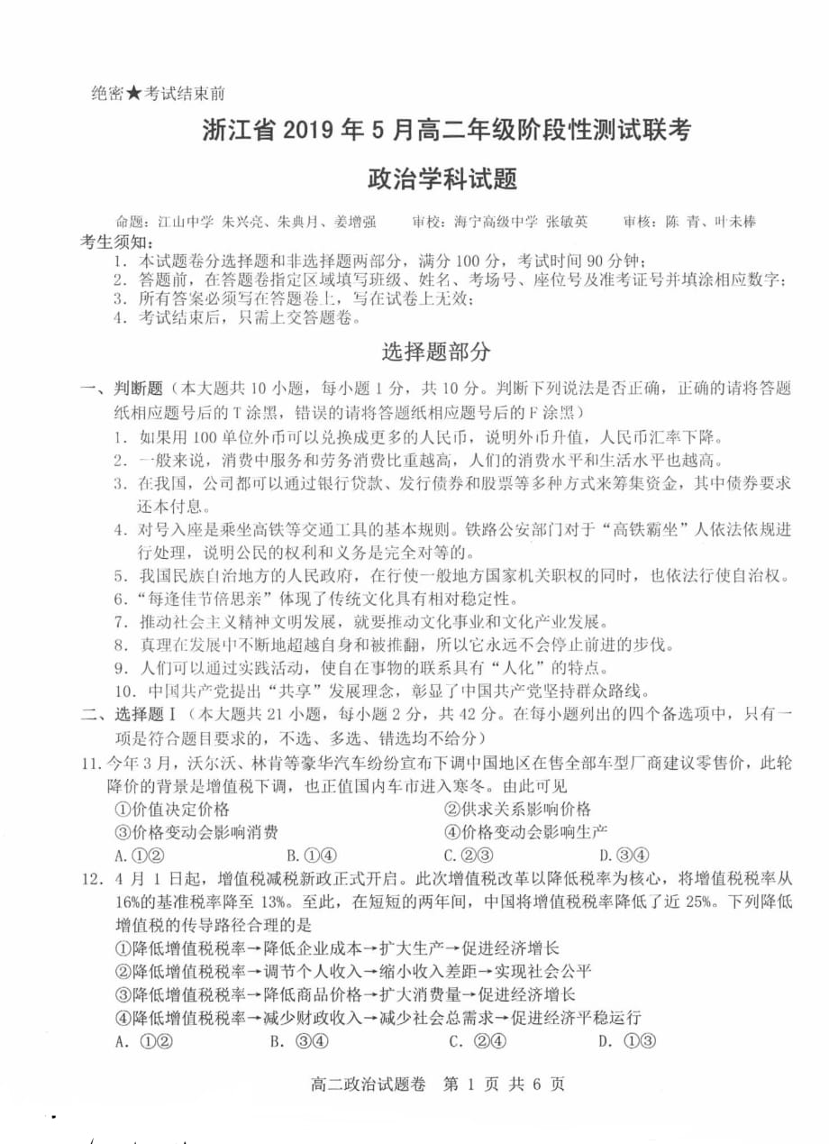 浙江省2018-2019学年高二政治5月阶段性测试联考试题_第1页