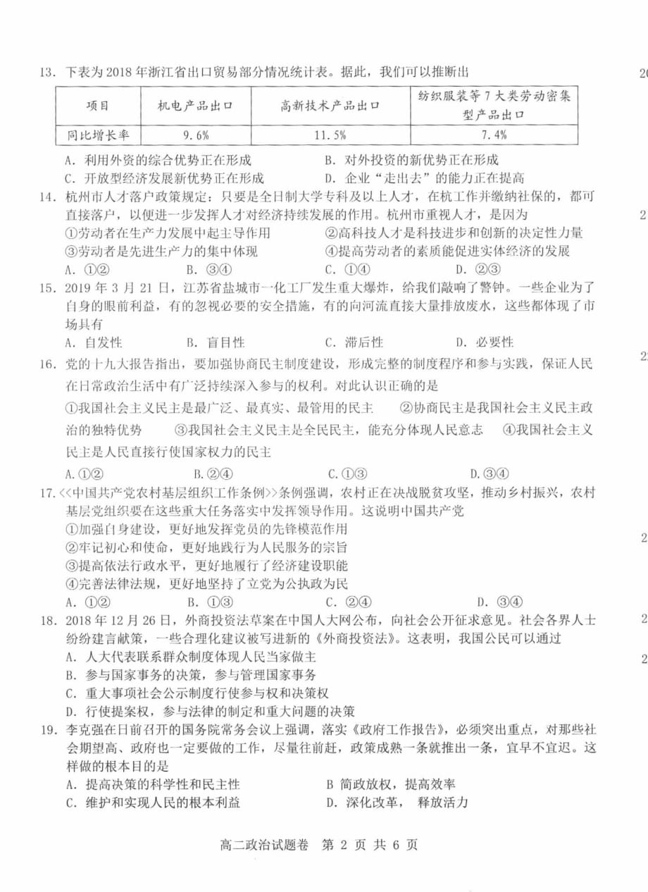 浙江省2018-2019学年高二政治5月阶段性测试联考试题_第2页