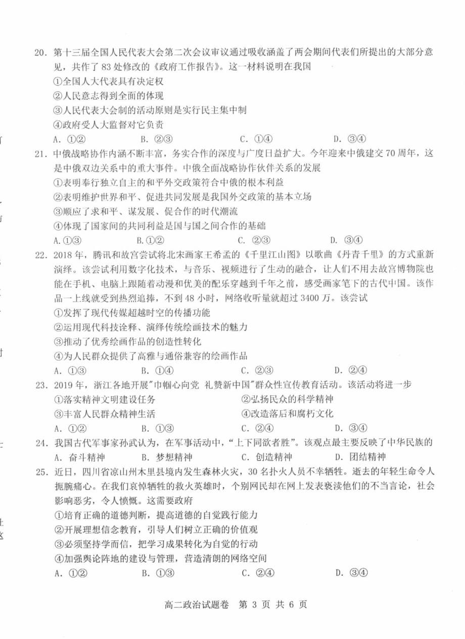浙江省2018-2019学年高二政治5月阶段性测试联考试题_第3页