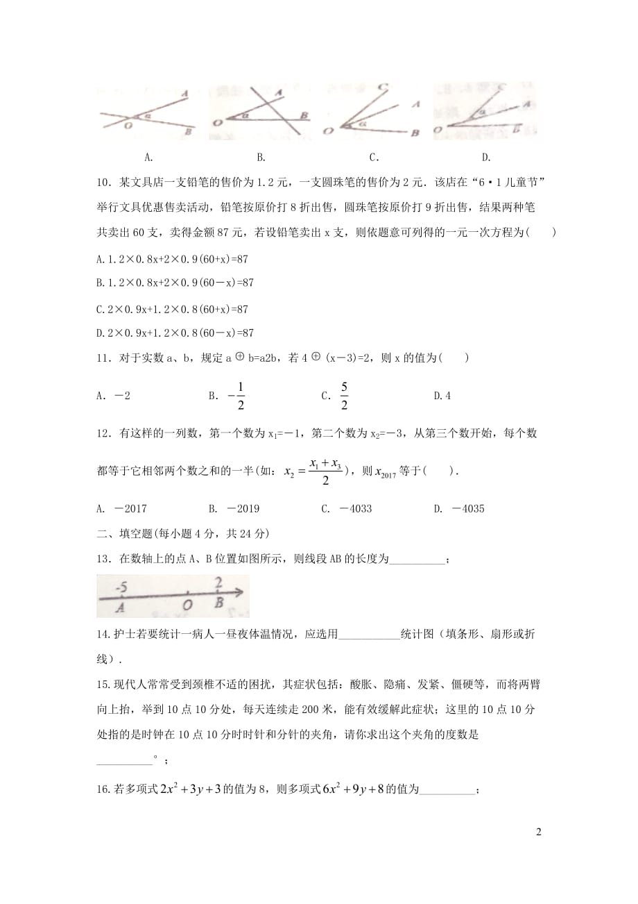 山东省济南市商河县2017_2018学年七年级数学上学期期末试题_第2页