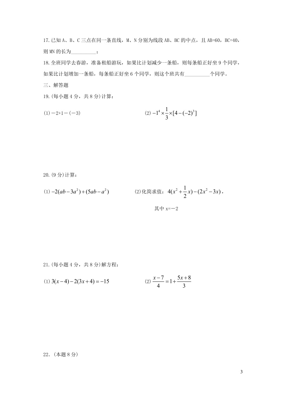 山东省济南市商河县2017_2018学年七年级数学上学期期末试题_第3页