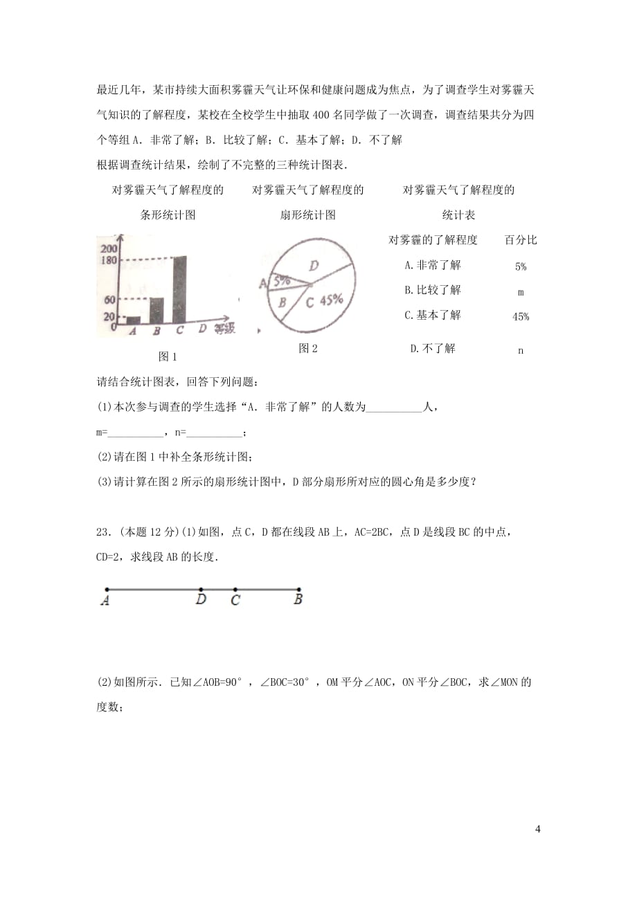 山东省济南市商河县2017_2018学年七年级数学上学期期末试题_第4页