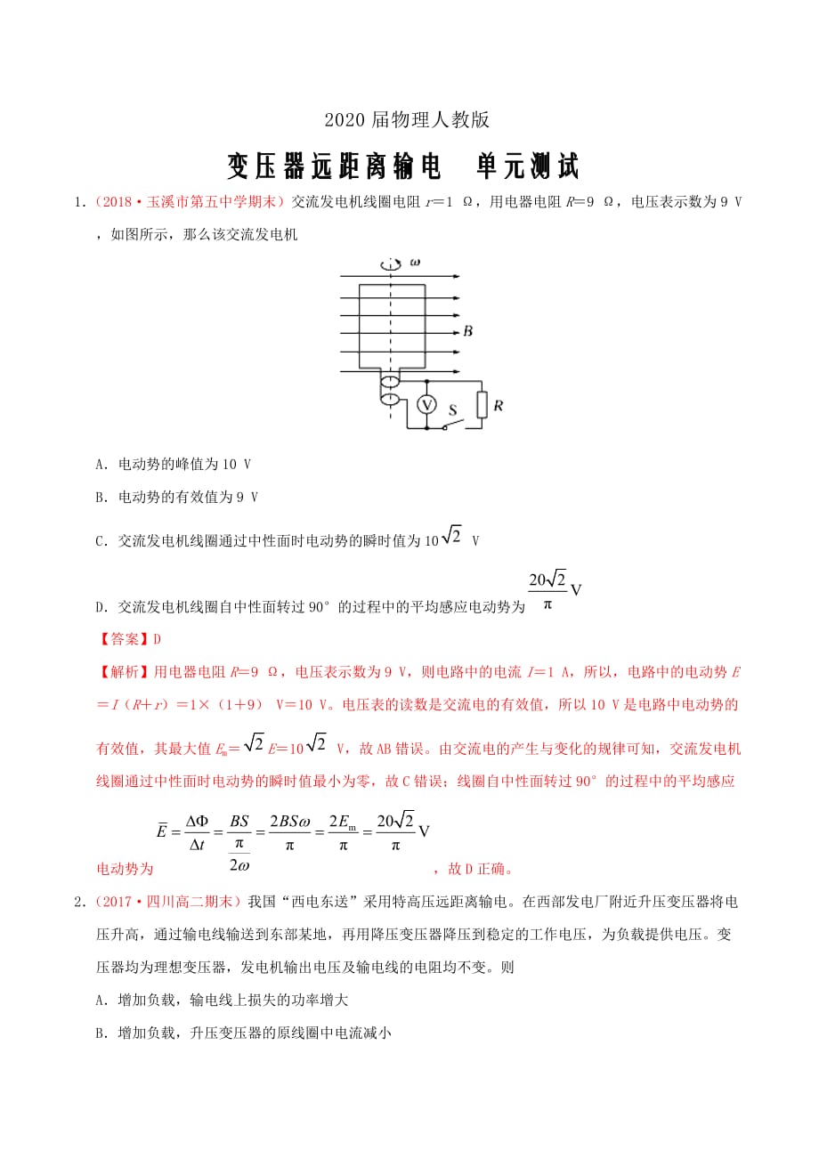 2020届物理人教版变压器远距离输电单元测试Word版_第1页