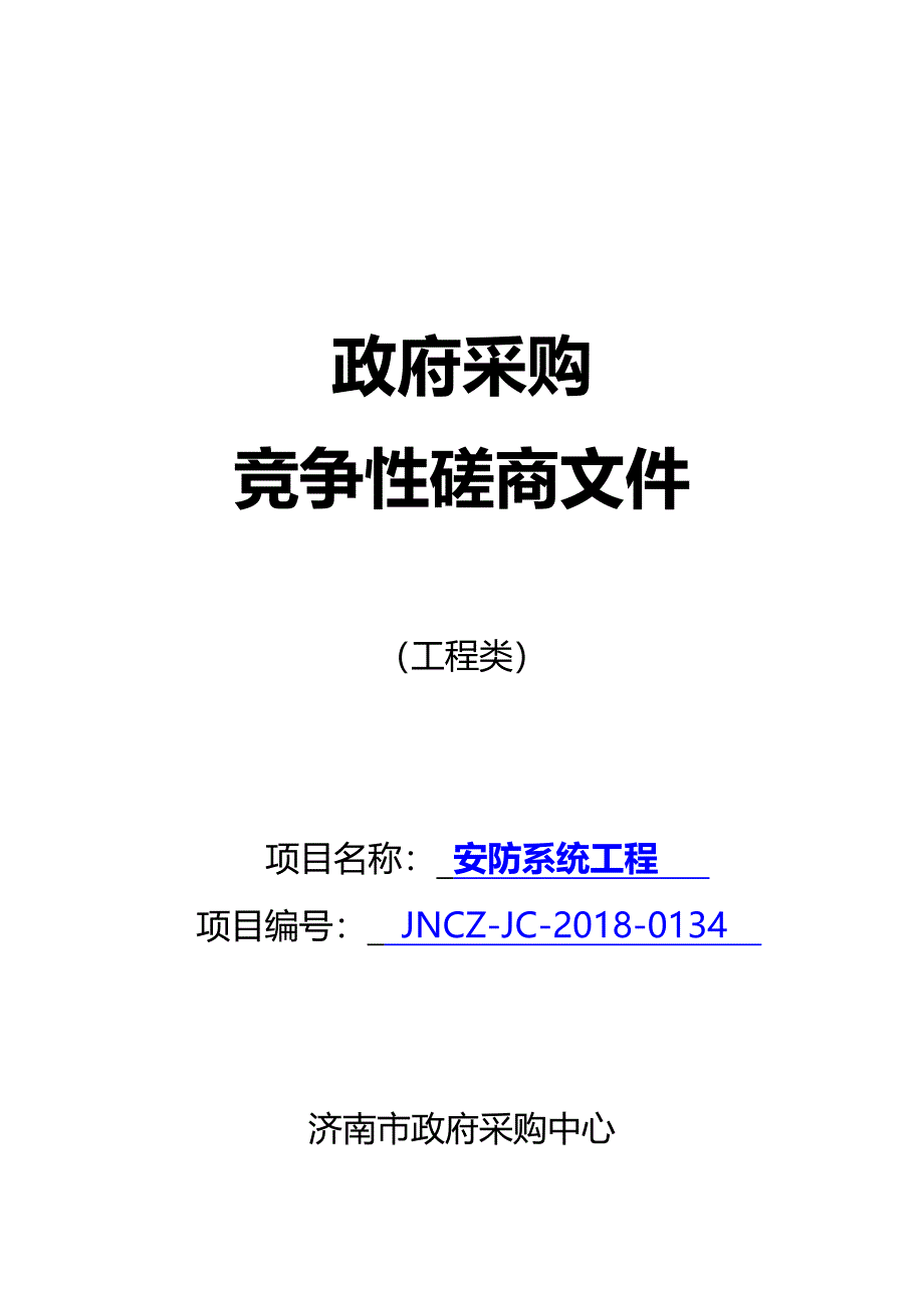 济南艺术学校安防系统工程招标文件_第1页