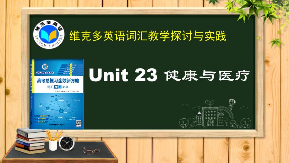 《新方略》Unit 23 健康与医疗_第1页