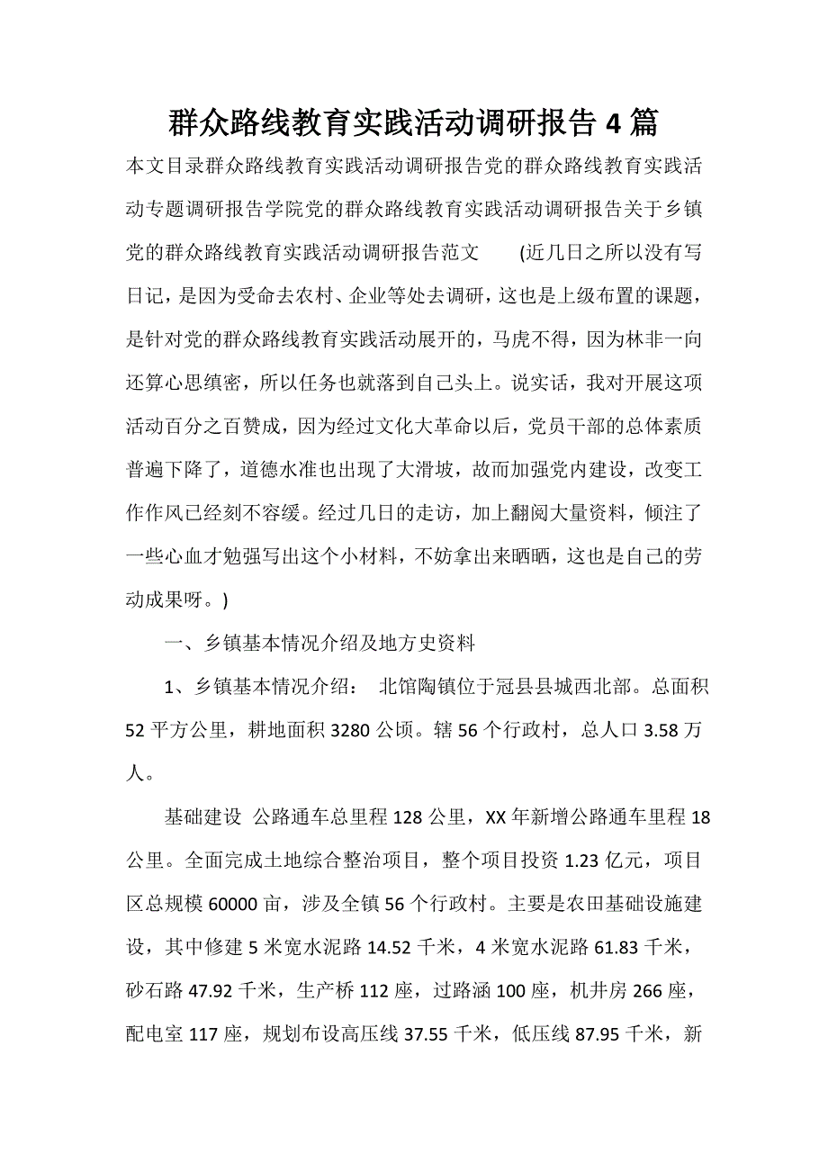 调研报告 群众路线教育实践活动调研报告4篇_第1页