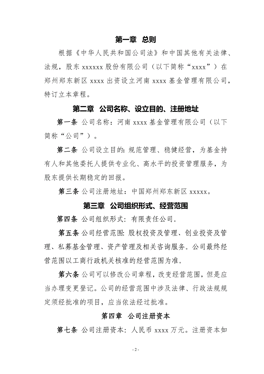 独资私募股权投资基金管理公司章程_第3页