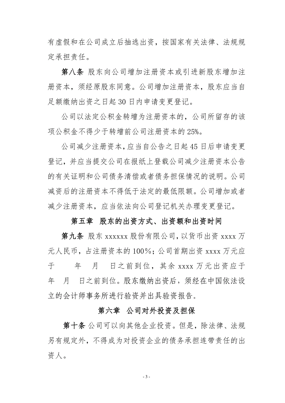 独资私募股权投资基金管理公司章程_第4页