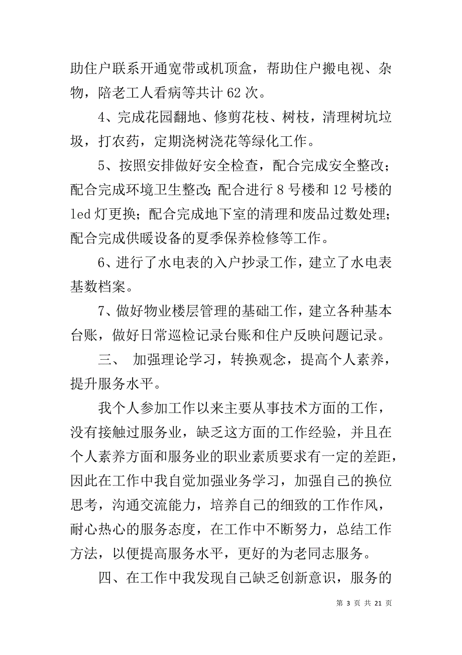 楼层物业服务员工20XX年上半年个人工作总结_第3页