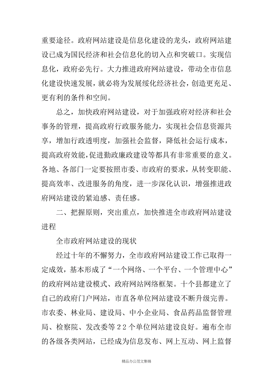 政府网站建设工作汇报稿_第4页