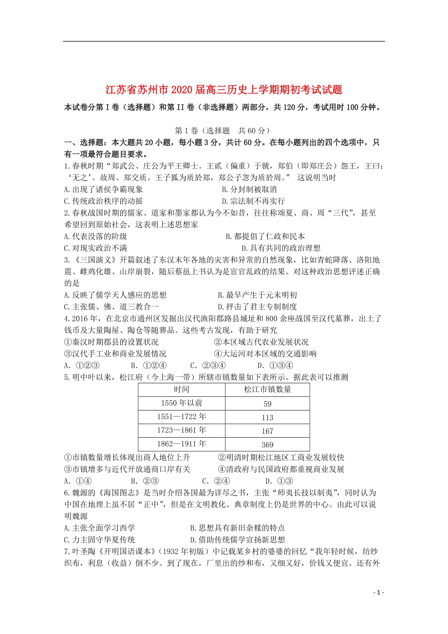 江苏省苏州市2020届高三历史上学期期初考试试题_第1页