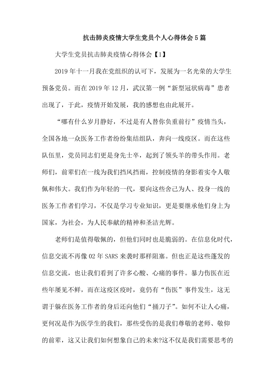 抗击肺炎疫情大学生党员个人心得体会5篇_第1页