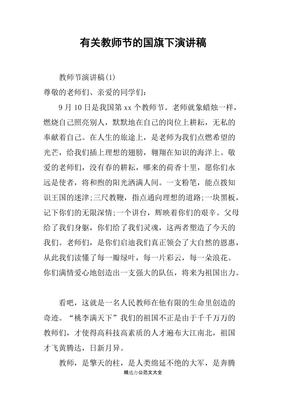 有关教师节的国旗下演讲稿_第1页