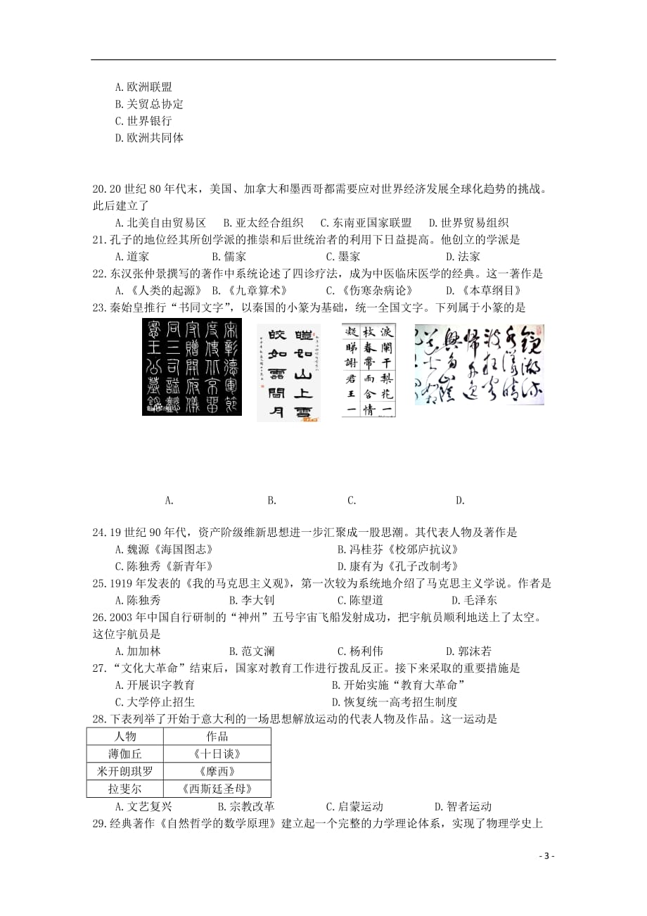 2018_2019学年高二历史下学期3月学业水平模拟考试试题（无答案）_第3页