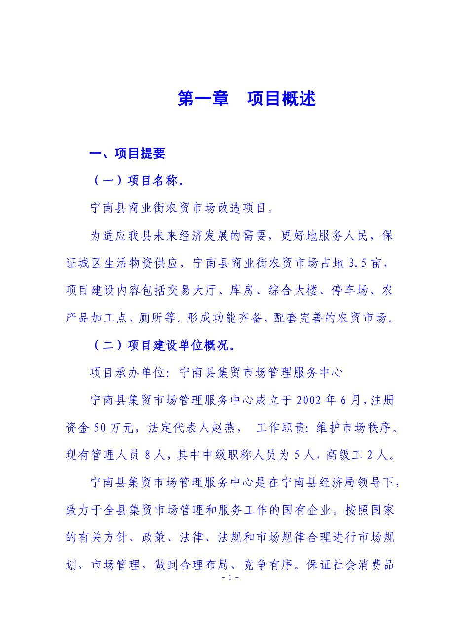 商业街农贸市场可行性研究_第1页