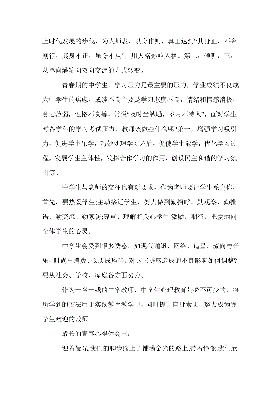 成长的青春心得体会篇_第4页