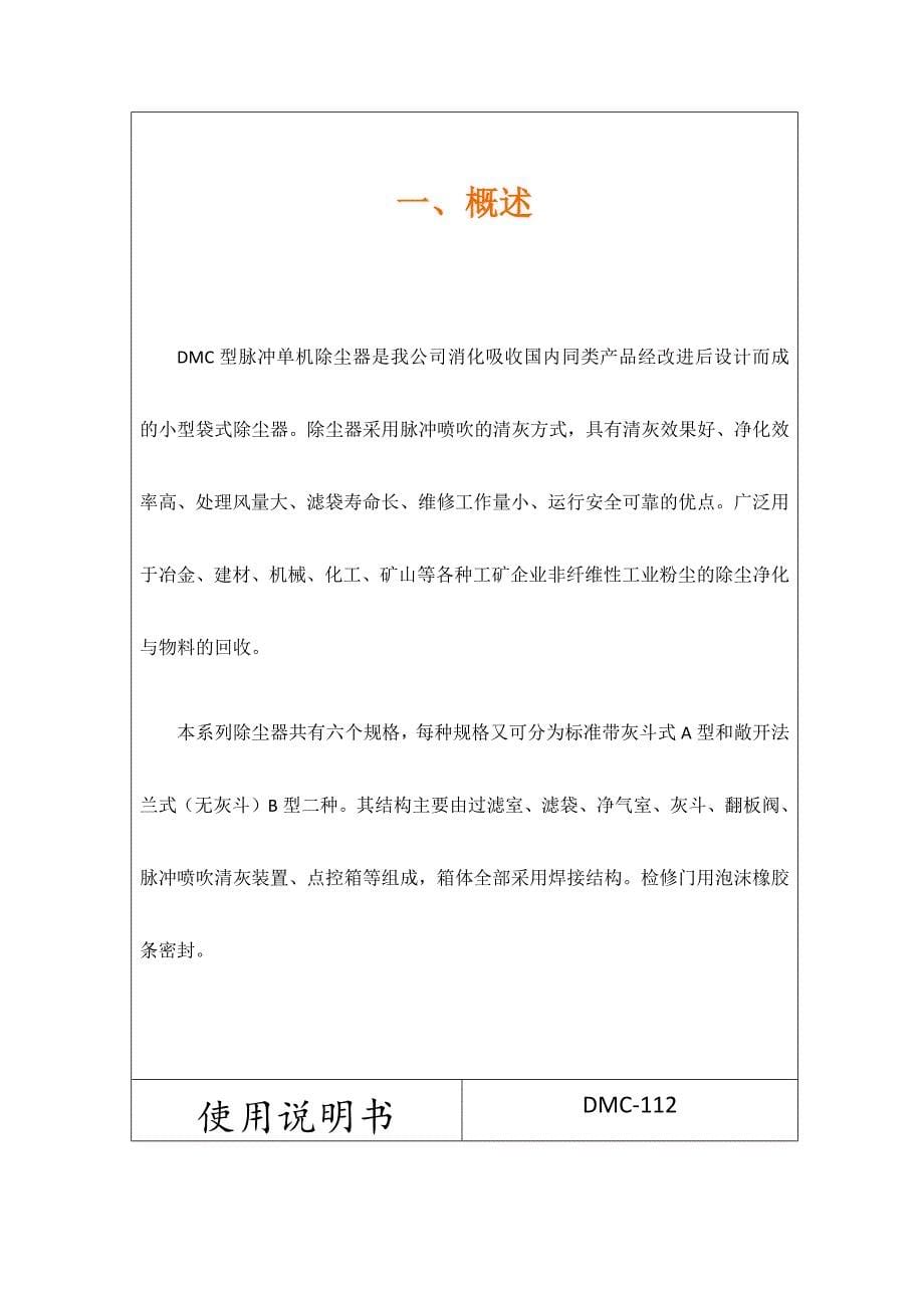 DMC型袋式脉冲单机除尘器说明书_第5页