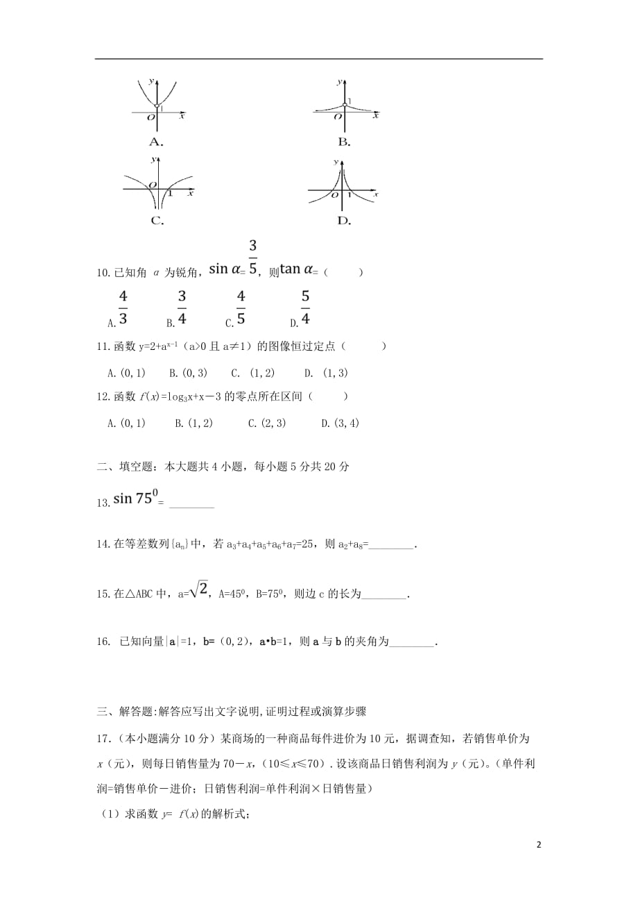 云南省陆良县第八中学2018_2019学年高一数学下学期期末试题（无答案）_第2页