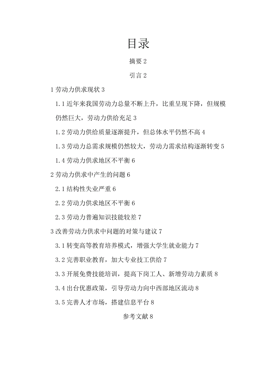 我国劳动力供求现状问题及改善对策高芸子_第2页