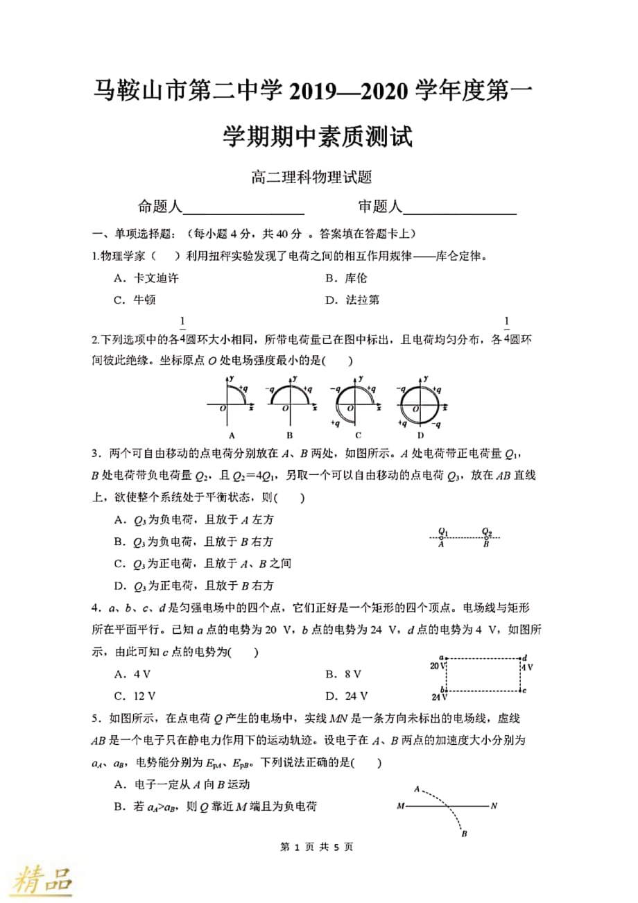 安徽省2019_2020学年高二物理上学期期中素质测试试题理_第1页