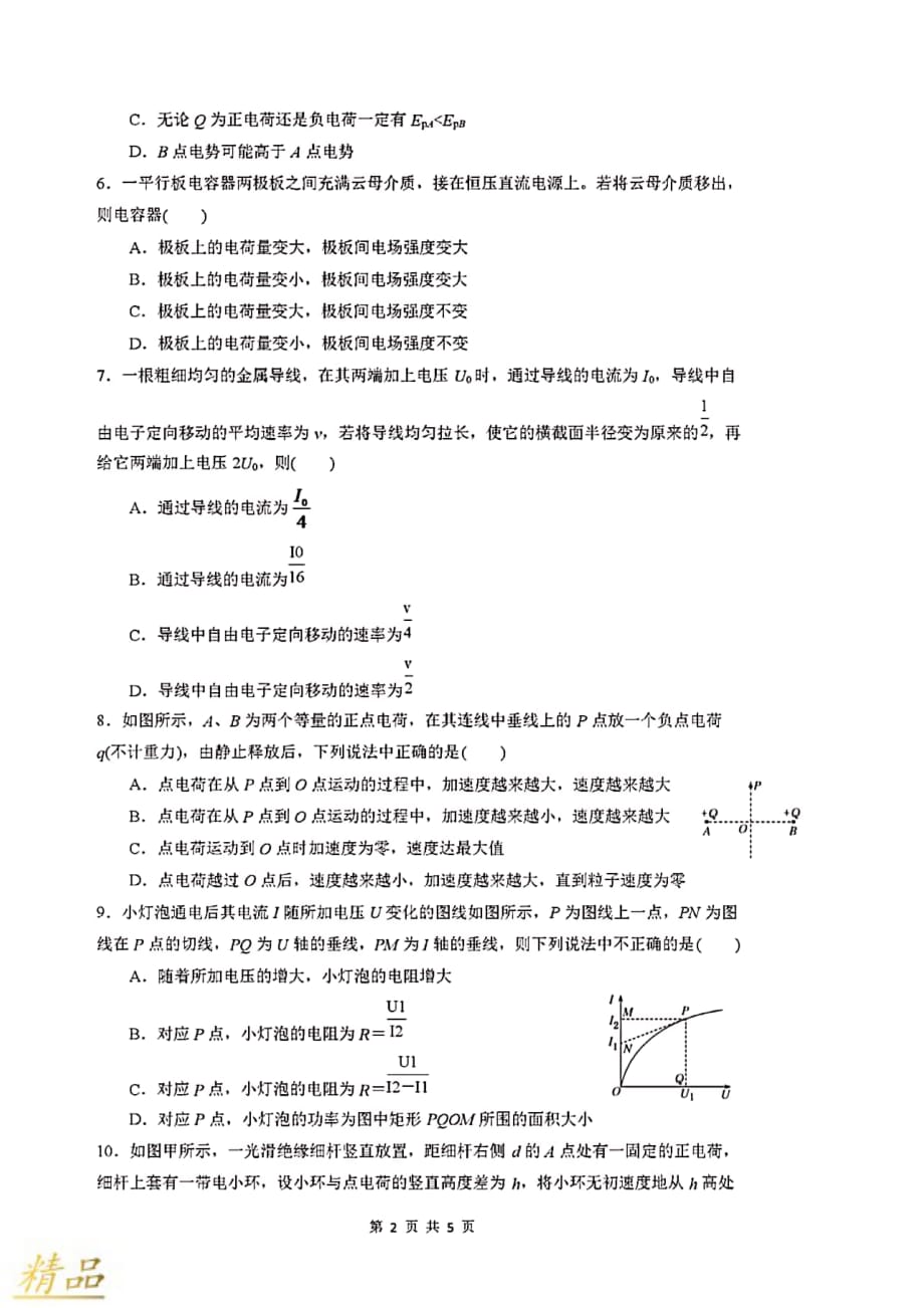 安徽省2019_2020学年高二物理上学期期中素质测试试题理_第2页