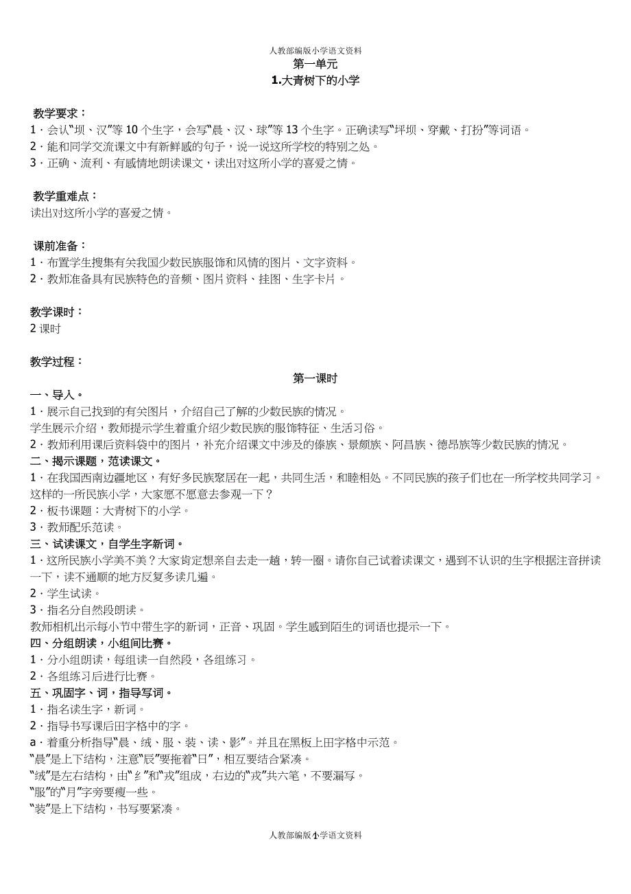 部编版三年级上册语文教案（全册精品82页）_第1页