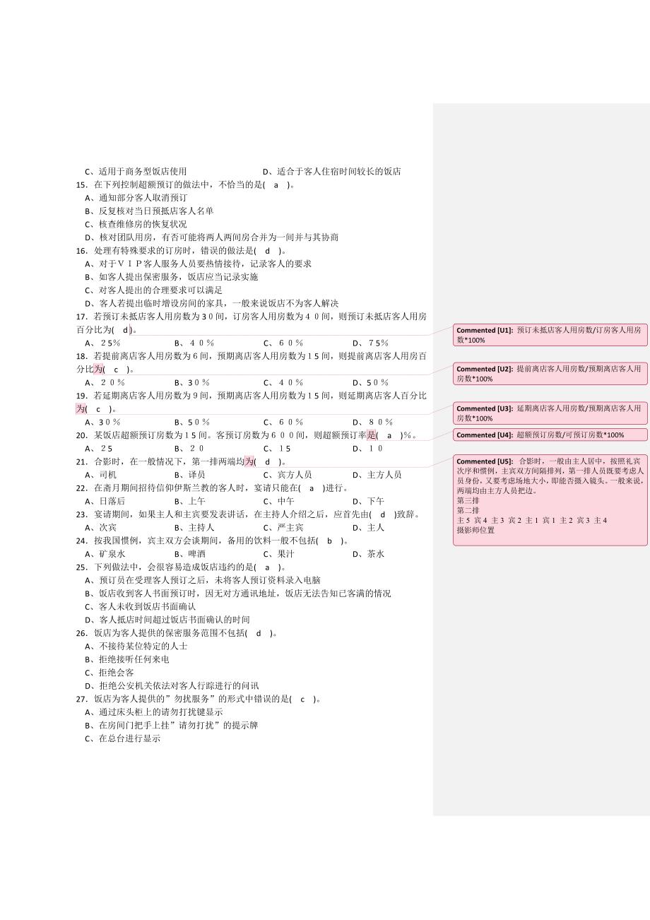 理论前厅服务员高级_第2页