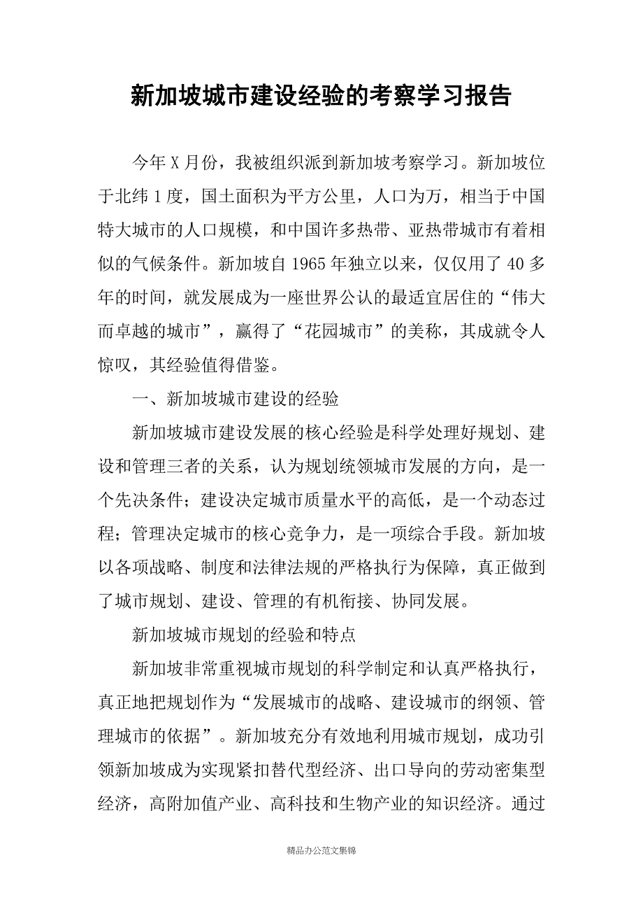 新加坡城市建设经验的考察学习报告_第1页