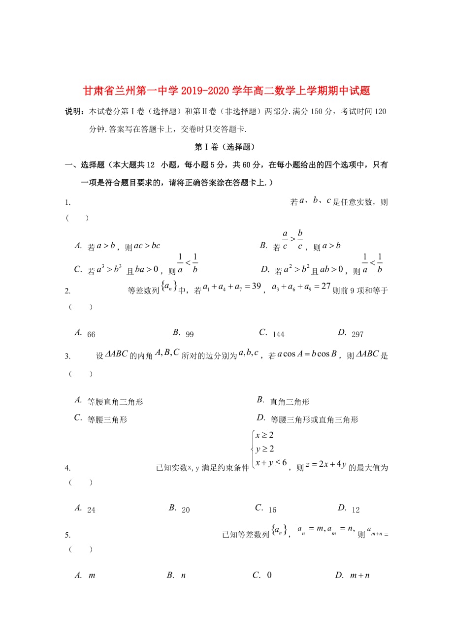 甘肃省兰州第一中学2019_2020学年高二数学上学期期中试题201911150116_第1页