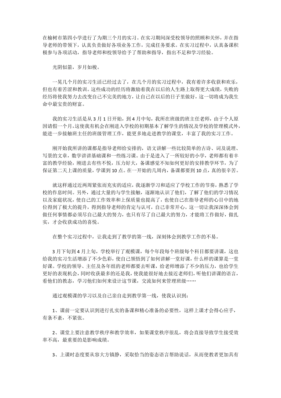 2020年小学教师实习心得体会范文汇总精选_第3页