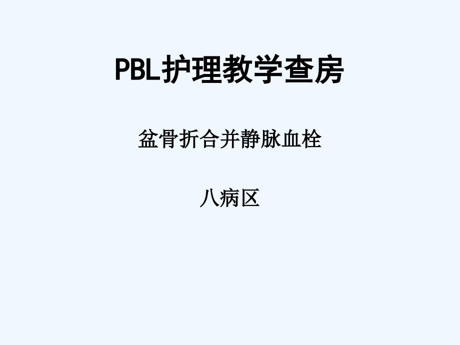 PBL护理教学查房骨盆骨折合并浅静脉血栓_第1页