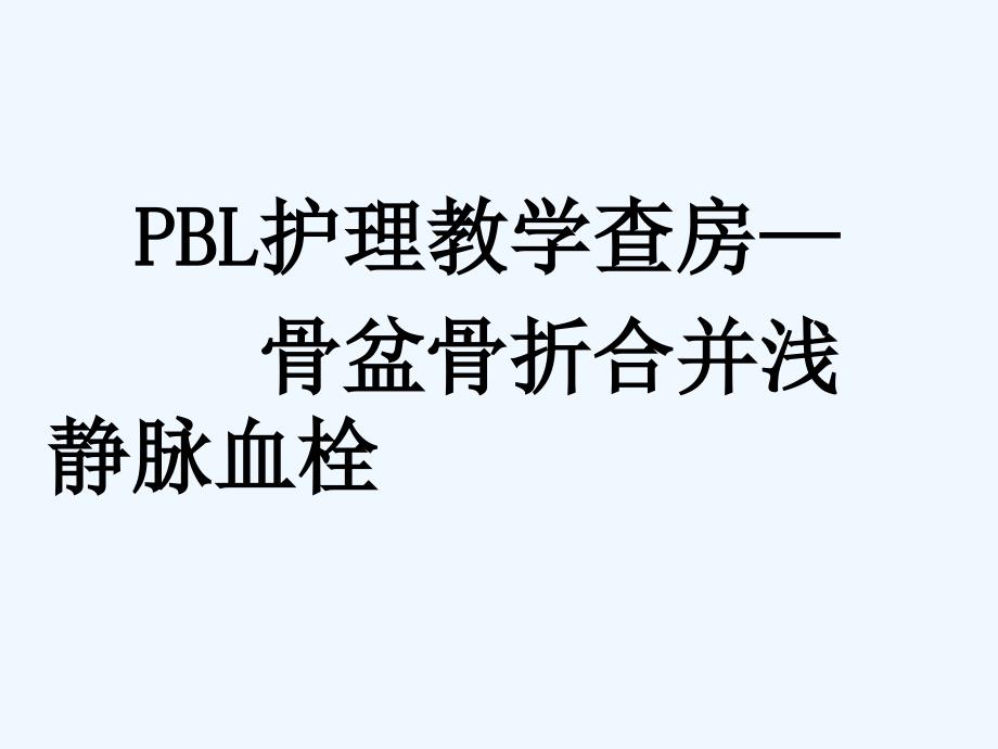 PBL护理教学查房骨盆骨折合并浅静脉血栓_第2页