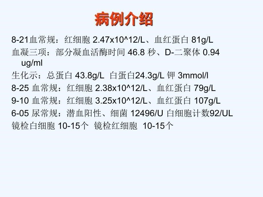 PBL护理教学查房骨盆骨折合并浅静脉血栓_第5页