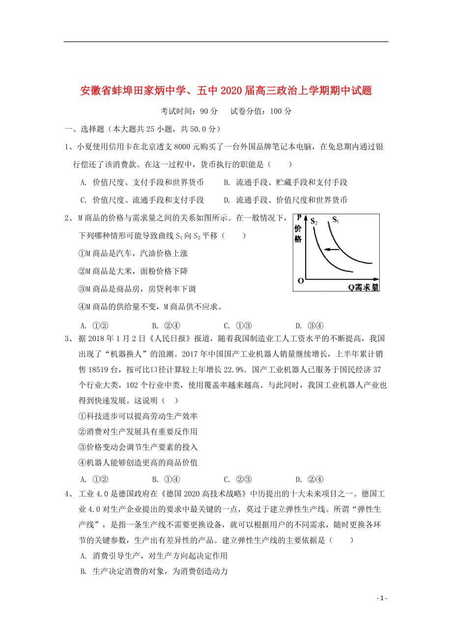 安徽省蚌埠田家炳中学、五中2020届高三政治上学期期中试题_第1页